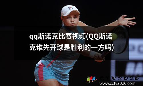 qq斯诺克比赛视频(QQ斯诺克谁先开球是胜利的一方吗)