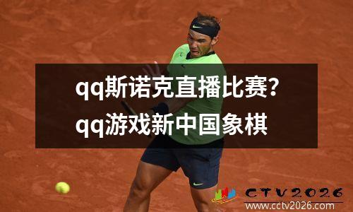 qq斯诺克直播比赛？qq游戏新中国象棋