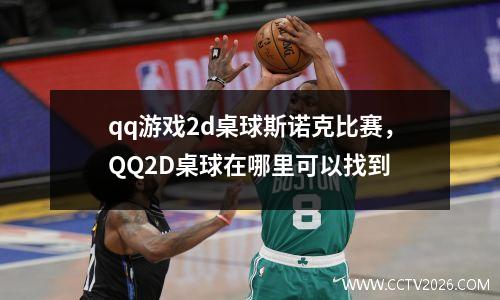 qq游戏2d桌球斯诺克比赛，QQ2D桌球在哪里可以找到