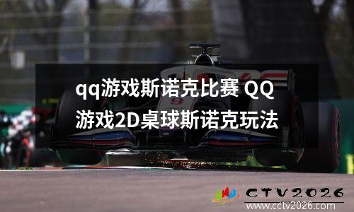 qq游戏斯诺克比赛 QQ游戏2D桌球斯诺克玩法