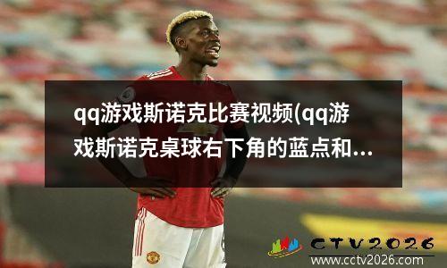 qq游戏斯诺克比赛视频(qq游戏斯诺克桌球右下角的蓝点和刻度怎么用)