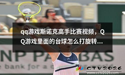 qq游戏斯诺克高手比赛视频，QQ游戏里面的台球怎么打旋转球