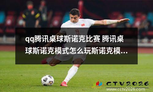 qq腾讯桌球斯诺克比赛 腾讯桌球斯诺克模式怎么玩斯诺克模式玩法详解详解