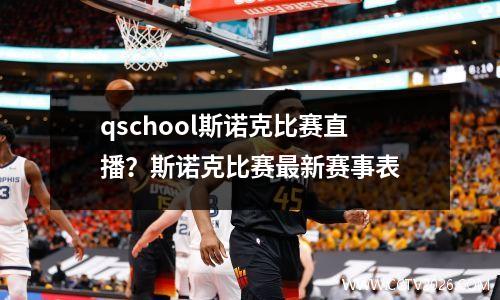 qschool斯诺克比赛直播？斯诺克比赛最新赛事表