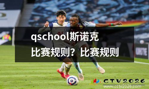 qschool斯诺克比赛规则？比赛规则