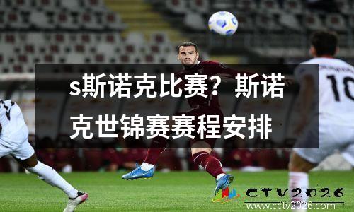 s斯诺克比赛？斯诺克世锦赛赛程安排