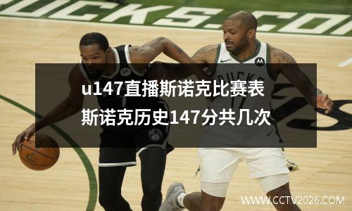 u147直播斯诺克比赛表 斯诺克历史147分共几次