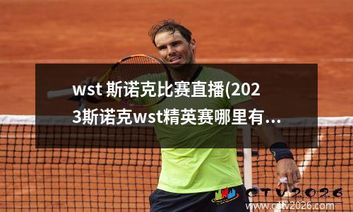 wst 斯诺克比赛直播(2023斯诺克wst精英赛哪里有直播)