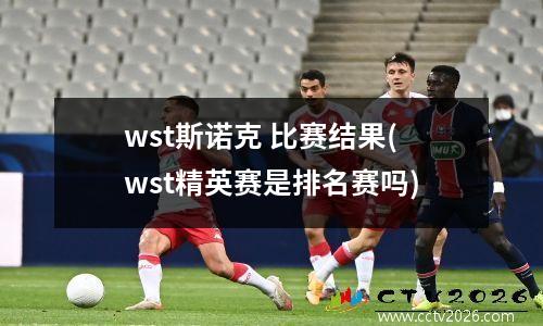 wst斯诺克 比赛结果(wst精英赛是排名赛吗)