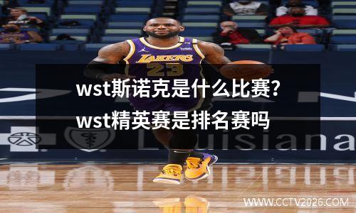 wst斯诺克是什么比赛？wst精英赛是排名赛吗