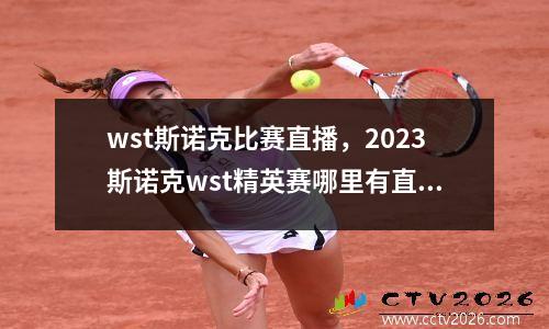 wst斯诺克比赛直播，2023斯诺克wst精英赛哪里有直播