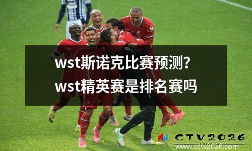 wst斯诺克比赛预测？wst精英赛是排名赛吗