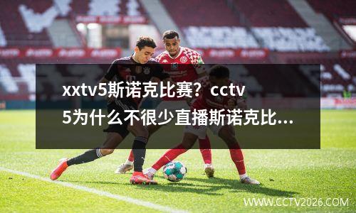 xxtv5斯诺克比赛？cctv5为什么不很少直播斯诺克比赛