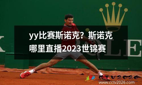 yy比赛斯诺克？斯诺克哪里直播2023世锦赛