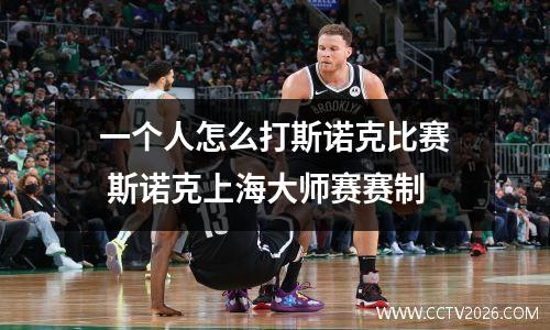 一个人怎么打斯诺克比赛 斯诺克上海大师赛赛制