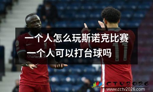 一个人怎么玩斯诺克比赛 一个人可以打台球吗