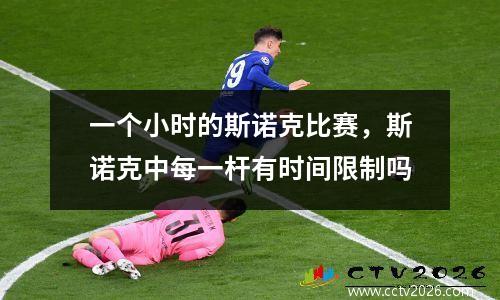 一个小时的斯诺克比赛，斯诺克中每一杆有时间限制吗