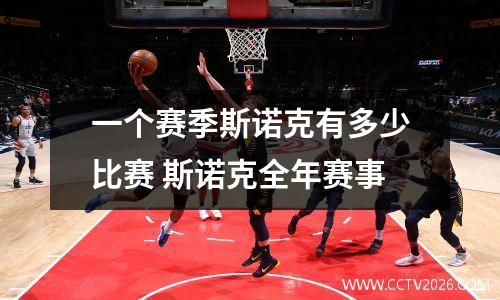 一个赛季斯诺克有多少比赛 斯诺克全年赛事