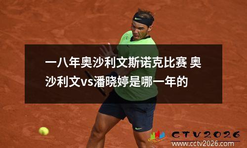 一八年奥沙利文斯诺克比赛 奥沙利文vs潘晓婷是哪一年的