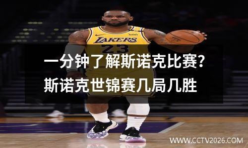一分钟了解斯诺克比赛？斯诺克世锦赛几局几胜
