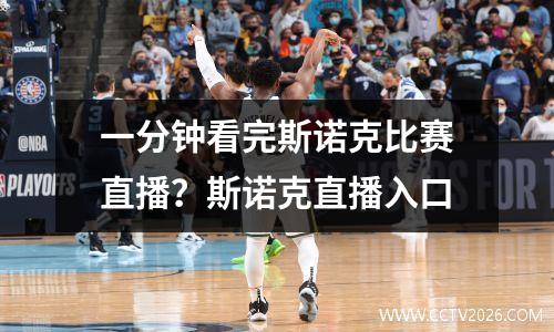 一分钟看完斯诺克比赛直播？斯诺克直播入口