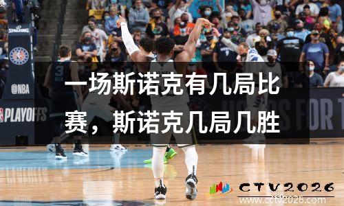 一场斯诺克有几局比赛，斯诺克几局几胜