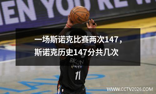 一场斯诺克比赛两次147，斯诺克历史147分共几次