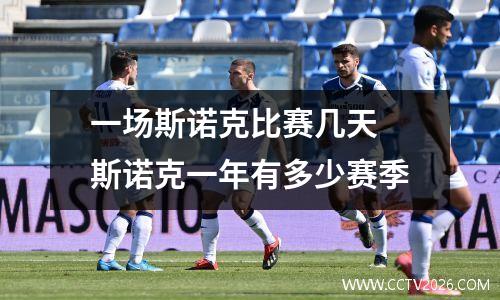 一场斯诺克比赛几天 斯诺克一年有多少赛季