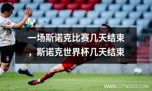 一场斯诺克比赛几天结束，斯诺克世界杯几天结束