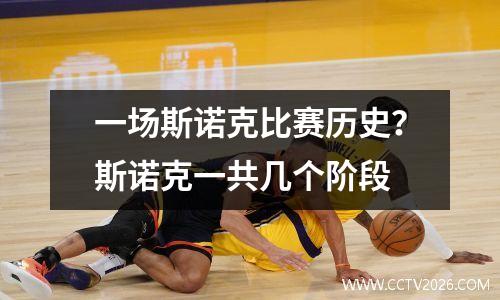 一场斯诺克比赛历史？斯诺克一共几个阶段