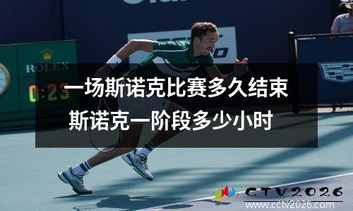 一场斯诺克比赛多久结束 斯诺克一阶段多少小时