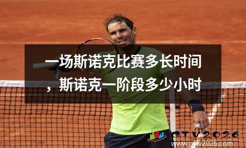 一场斯诺克比赛多长时间，斯诺克一阶段多少小时