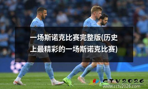 一场斯诺克比赛完整版(历史上最精彩的一场斯诺克比赛)