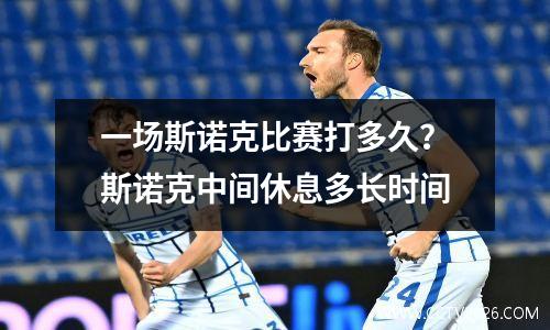 一场斯诺克比赛打多久？斯诺克中间休息多长时间