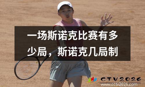 一场斯诺克比赛有多少局，斯诺克几局制