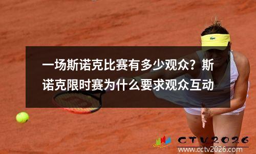 一场斯诺克比赛有多少观众？斯诺克限时赛为什么要求观众互动