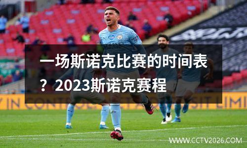 一场斯诺克比赛的时间表？2023斯诺克赛程