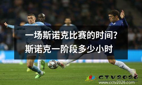一场斯诺克比赛的时间？斯诺克一阶段多少小时
