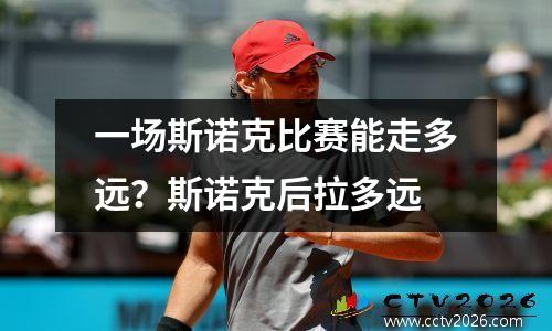 一场斯诺克比赛能走多远？斯诺克后拉多远