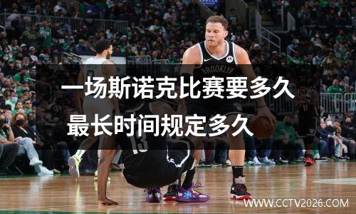 一场斯诺克比赛要多久 最长时间规定多久