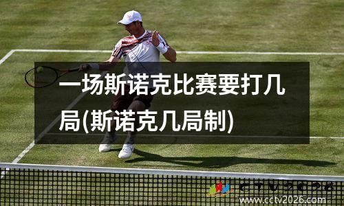 一场斯诺克比赛要打几局(斯诺克几局制)