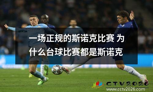 一场正规的斯诺克比赛 为什么台球比赛都是斯诺克