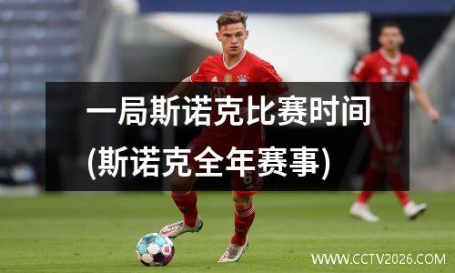 一局斯诺克比赛时间(斯诺克全年赛事)