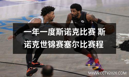 一年一度斯诺克比赛 斯诺克世锦赛塞尔比赛程