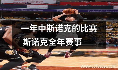 一年中斯诺克的比赛 斯诺克全年赛事