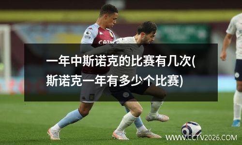一年中斯诺克的比赛有几次(斯诺克一年有多少个比赛)