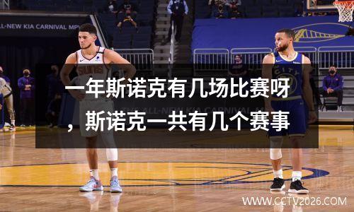 一年斯诺克有几场比赛呀，斯诺克一共有几个赛事