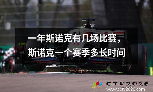 一年斯诺克有几场比赛，斯诺克一个赛季多长时间