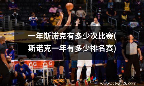 一年斯诺克有多少次比赛(斯诺克一年有多少排名赛)