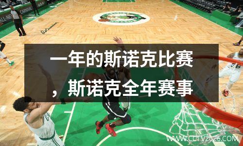 一年的斯诺克比赛，斯诺克全年赛事